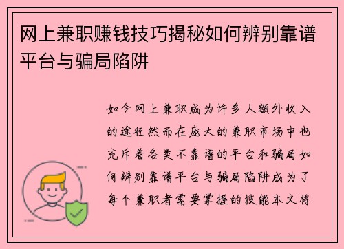 网上兼职赚钱技巧揭秘如何辨别靠谱平台与骗局陷阱