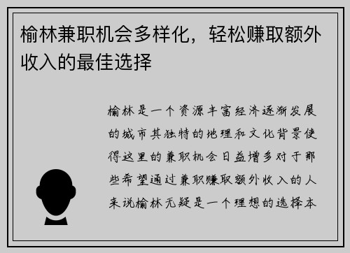 榆林兼职机会多样化，轻松赚取额外收入的最佳选择