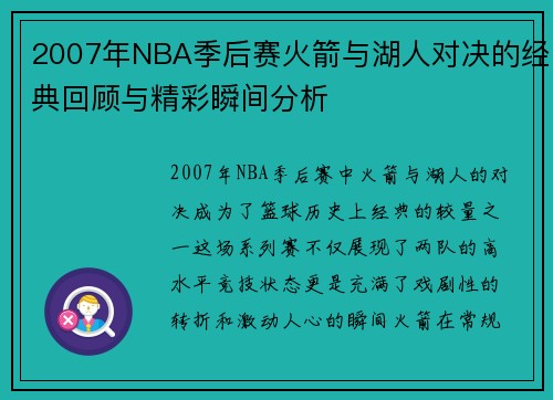 2007年NBA季后赛火箭与湖人对决的经典回顾与精彩瞬间分析