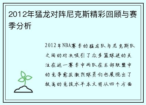 2012年猛龙对阵尼克斯精彩回顾与赛季分析
