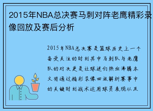 2015年NBA总决赛马刺对阵老鹰精彩录像回放及赛后分析