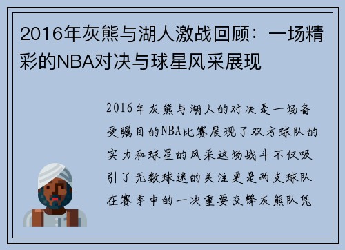 2016年灰熊与湖人激战回顾：一场精彩的NBA对决与球星风采展现