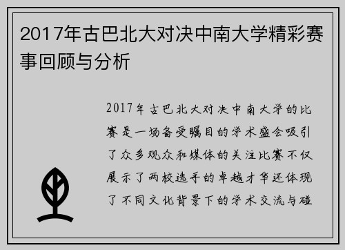 2017年古巴北大对决中南大学精彩赛事回顾与分析