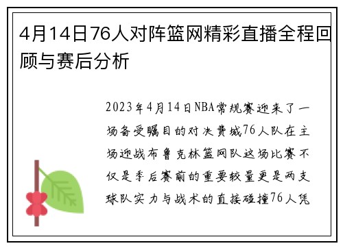 4月14日76人对阵篮网精彩直播全程回顾与赛后分析