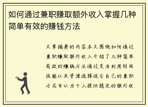 如何通过兼职赚取额外收入掌握几种简单有效的赚钱方法