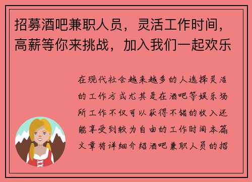 招募酒吧兼职人员，灵活工作时间，高薪等你来挑战，加入我们一起欢乐工作