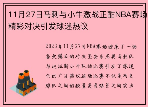 11月27日马刺与小牛激战正酣NBA赛场精彩对决引发球迷热议