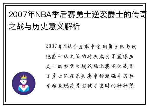 2007年NBA季后赛勇士逆袭爵士的传奇之战与历史意义解析