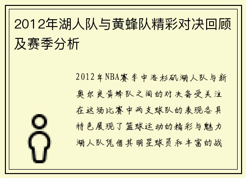 2012年湖人队与黄蜂队精彩对决回顾及赛季分析