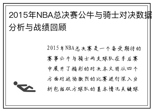 2015年NBA总决赛公牛与骑士对决数据分析与战绩回顾