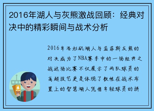 2016年湖人与灰熊激战回顾：经典对决中的精彩瞬间与战术分析
