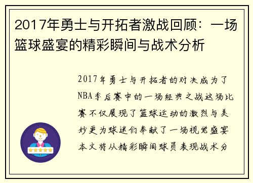 2017年勇士与开拓者激战回顾：一场篮球盛宴的精彩瞬间与战术分析