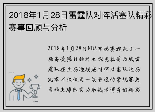 2018年1月28日雷霆队对阵活塞队精彩赛事回顾与分析