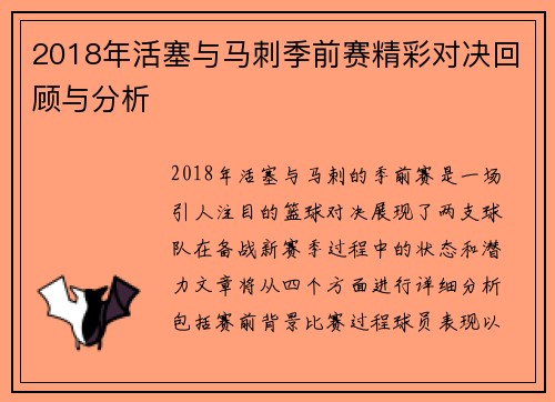 2018年活塞与马刺季前赛精彩对决回顾与分析