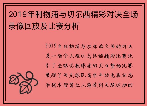 2019年利物浦与切尔西精彩对决全场录像回放及比赛分析