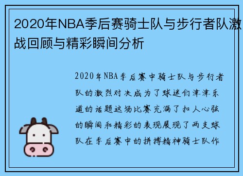 2020年NBA季后赛骑士队与步行者队激战回顾与精彩瞬间分析