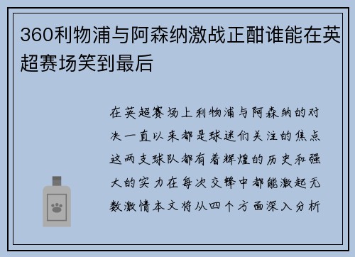360利物浦与阿森纳激战正酣谁能在英超赛场笑到最后