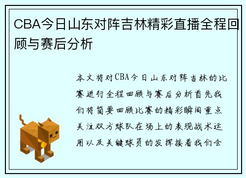 CBA今日山东对阵吉林精彩直播全程回顾与赛后分析