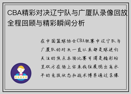 CBA精彩对决辽宁队与广厦队录像回放全程回顾与精彩瞬间分析