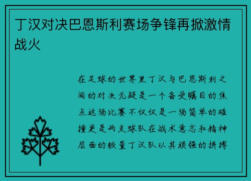 丁汉对决巴恩斯利赛场争锋再掀激情战火