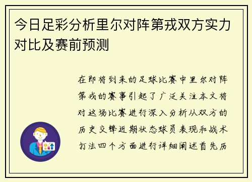 今日足彩分析里尔对阵第戎双方实力对比及赛前预测