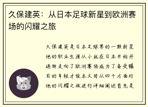 久保建英：从日本足球新星到欧洲赛场的闪耀之旅