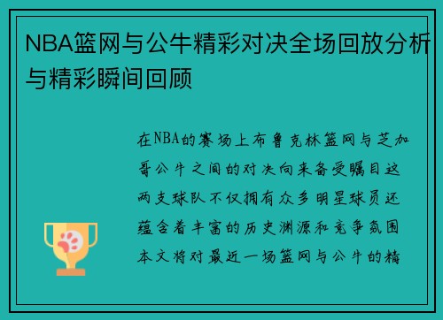NBA篮网与公牛精彩对决全场回放分析与精彩瞬间回顾