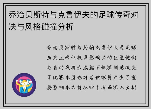 乔治贝斯特与克鲁伊夫的足球传奇对决与风格碰撞分析