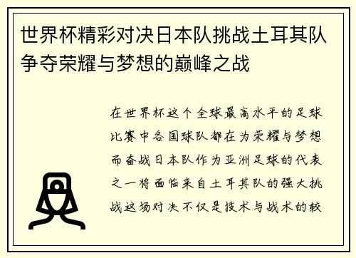 世界杯精彩对决日本队挑战土耳其队争夺荣耀与梦想的巅峰之战