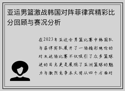 亚运男篮激战韩国对阵菲律宾精彩比分回顾与赛况分析