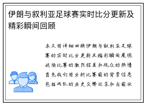 伊朗与叙利亚足球赛实时比分更新及精彩瞬间回顾