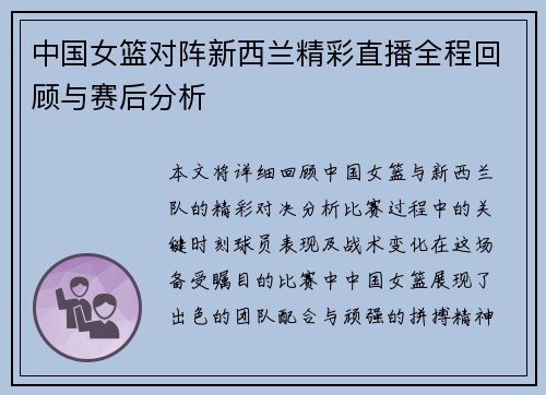 中国女篮对阵新西兰精彩直播全程回顾与赛后分析