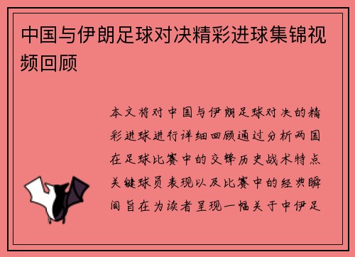 中国与伊朗足球对决精彩进球集锦视频回顾
