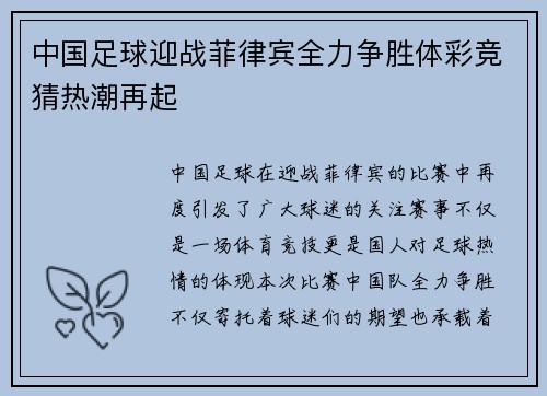 中国足球迎战菲律宾全力争胜体彩竞猜热潮再起