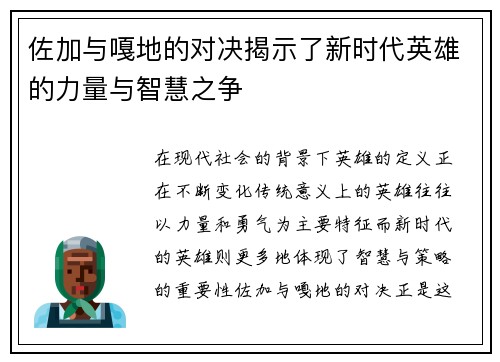 佐加与嘎地的对决揭示了新时代英雄的力量与智慧之争