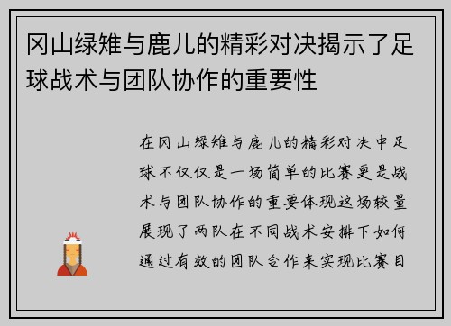 冈山绿雉与鹿儿的精彩对决揭示了足球战术与团队协作的重要性