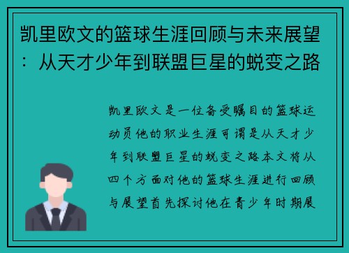 凯里欧文的篮球生涯回顾与未来展望：从天才少年到联盟巨星的蜕变之路