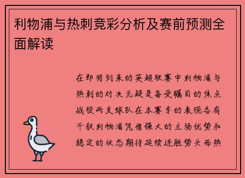 利物浦与热刺竞彩分析及赛前预测全面解读
