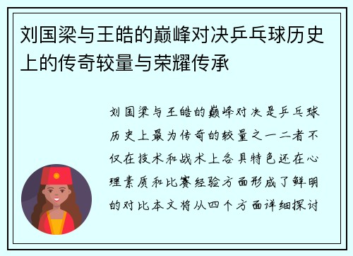刘国梁与王皓的巅峰对决乒乓球历史上的传奇较量与荣耀传承