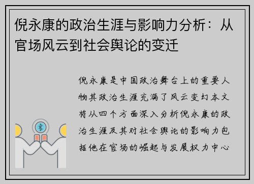 倪永康的政治生涯与影响力分析：从官场风云到社会舆论的变迁