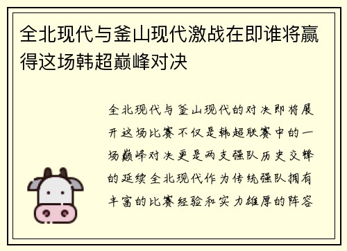 全北现代与釜山现代激战在即谁将赢得这场韩超巅峰对决