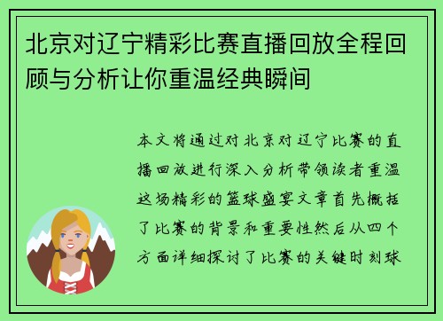 北京对辽宁精彩比赛直播回放全程回顾与分析让你重温经典瞬间