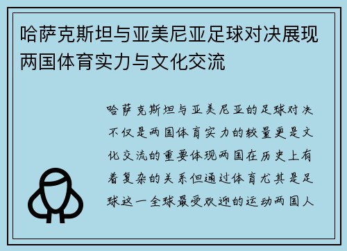 哈萨克斯坦与亚美尼亚足球对决展现两国体育实力与文化交流