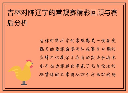 吉林对阵辽宁的常规赛精彩回顾与赛后分析