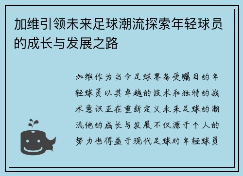 加维引领未来足球潮流探索年轻球员的成长与发展之路
