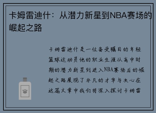 卡姆雷迪什：从潜力新星到NBA赛场的崛起之路