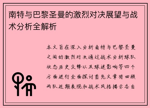 南特与巴黎圣曼的激烈对决展望与战术分析全解析