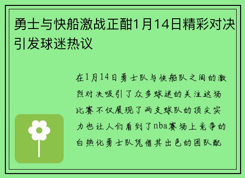勇士与快船激战正酣1月14日精彩对决引发球迷热议