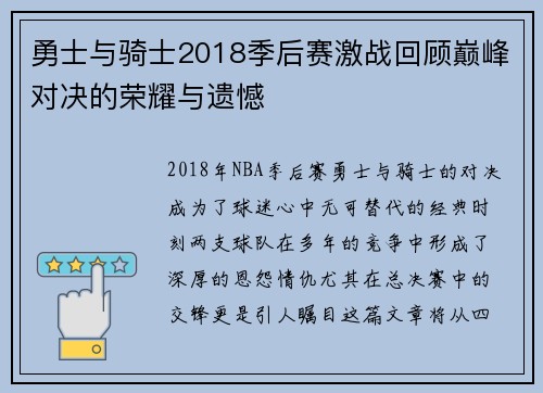 勇士与骑士2018季后赛激战回顾巅峰对决的荣耀与遗憾