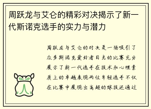周跃龙与艾仑的精彩对决揭示了新一代斯诺克选手的实力与潜力